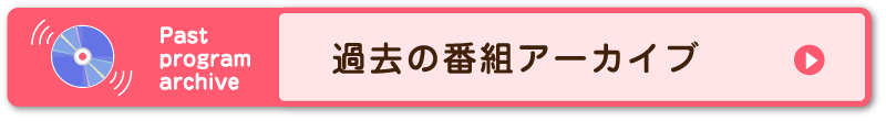  過去の番組