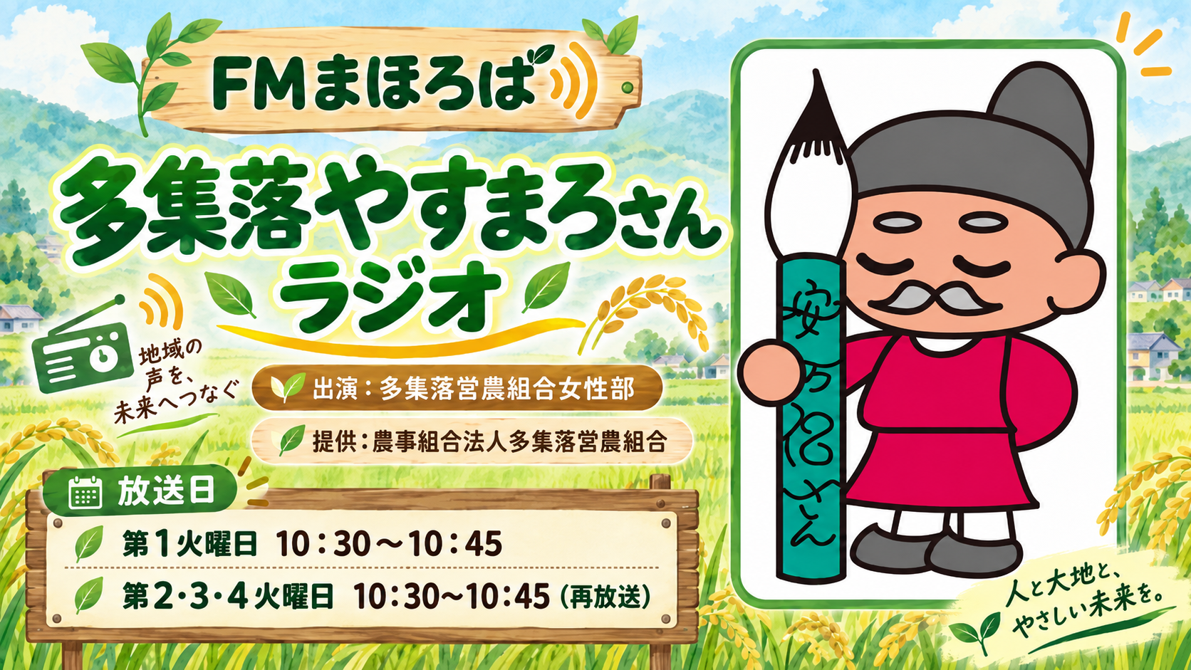 多集落やすまろさんラジオ