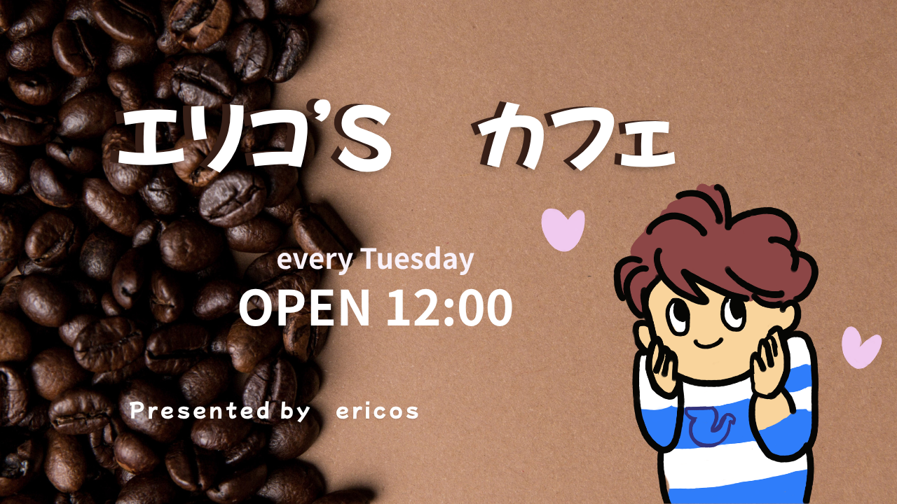 エリコ’s カフェ