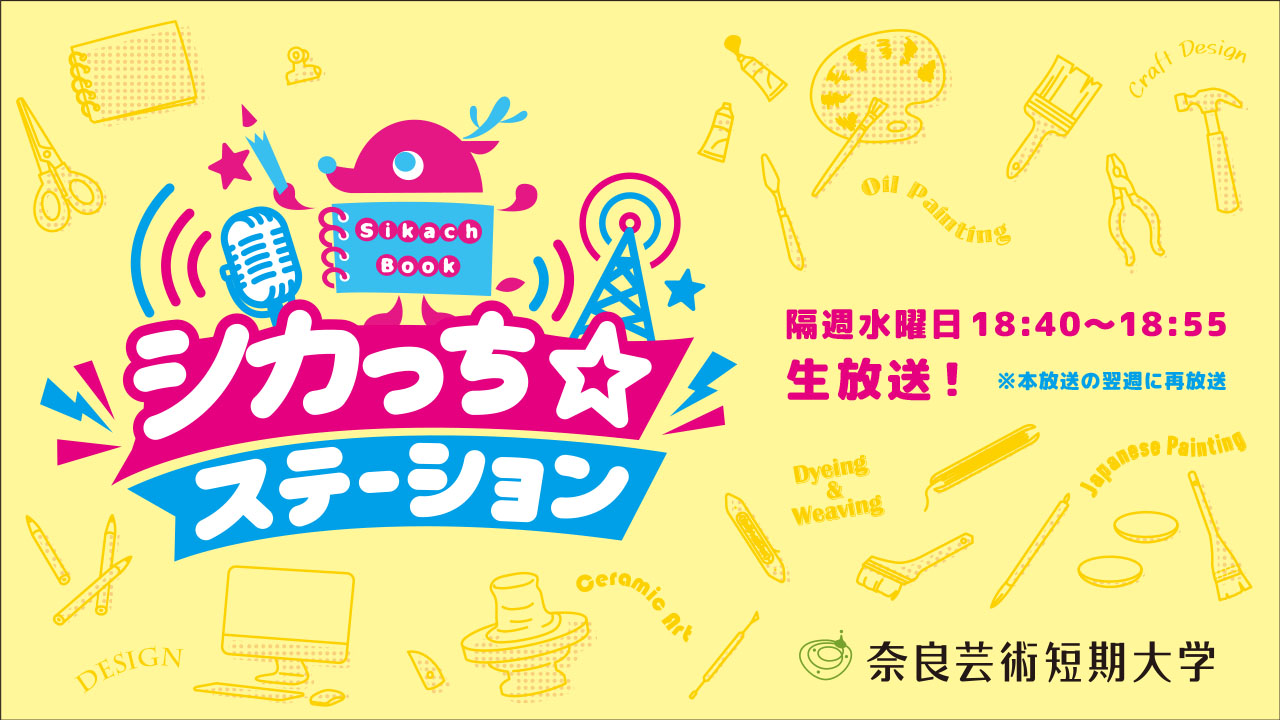 シカっち☆ステーション