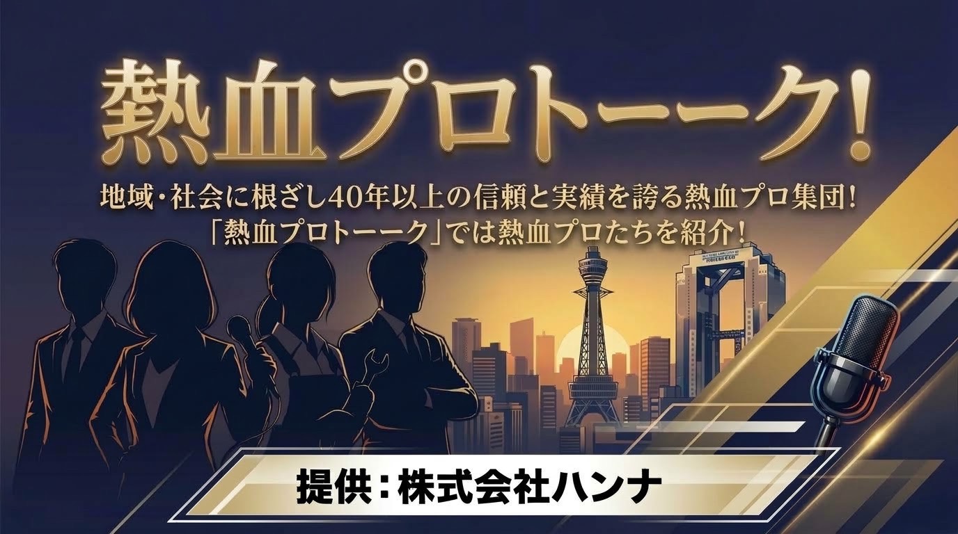 熱血プロトーーーク！