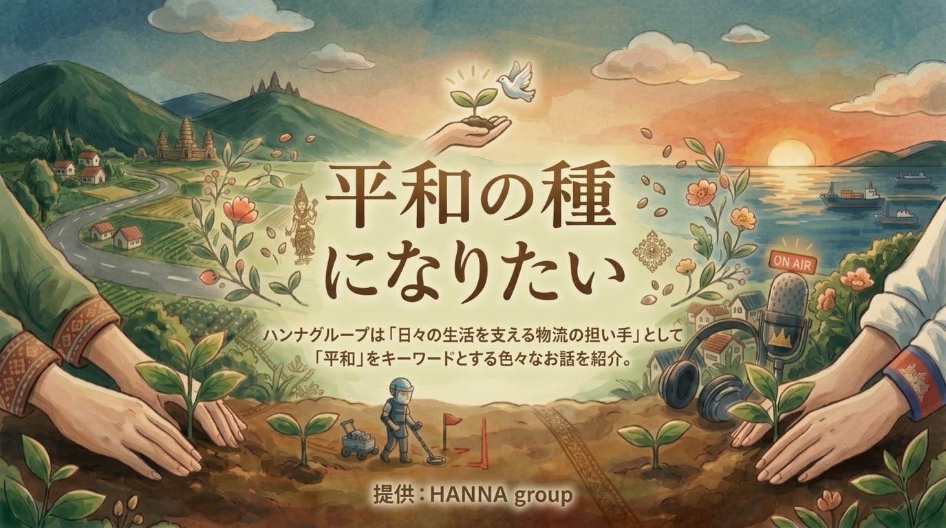 平和の種になりたい