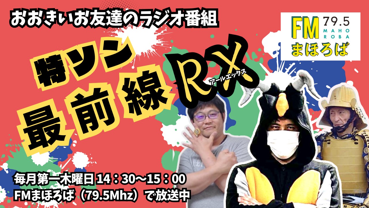 特ソン最前線RX