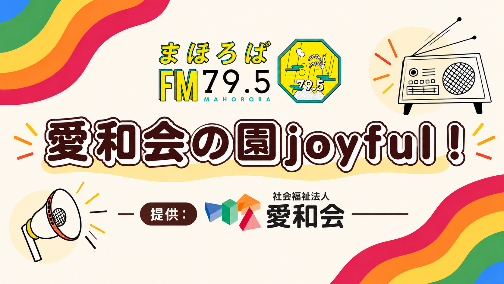 愛和会の園 joyful!