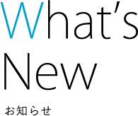 おしらせ