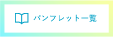 パンフレット