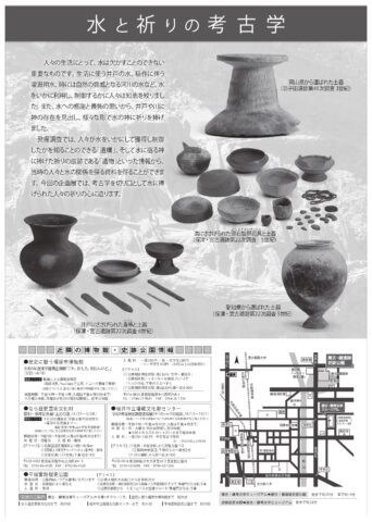 [][イベント情報]春季企画展：水と祈りの考古学（4/22-5/28）／バーチャルミュージアム