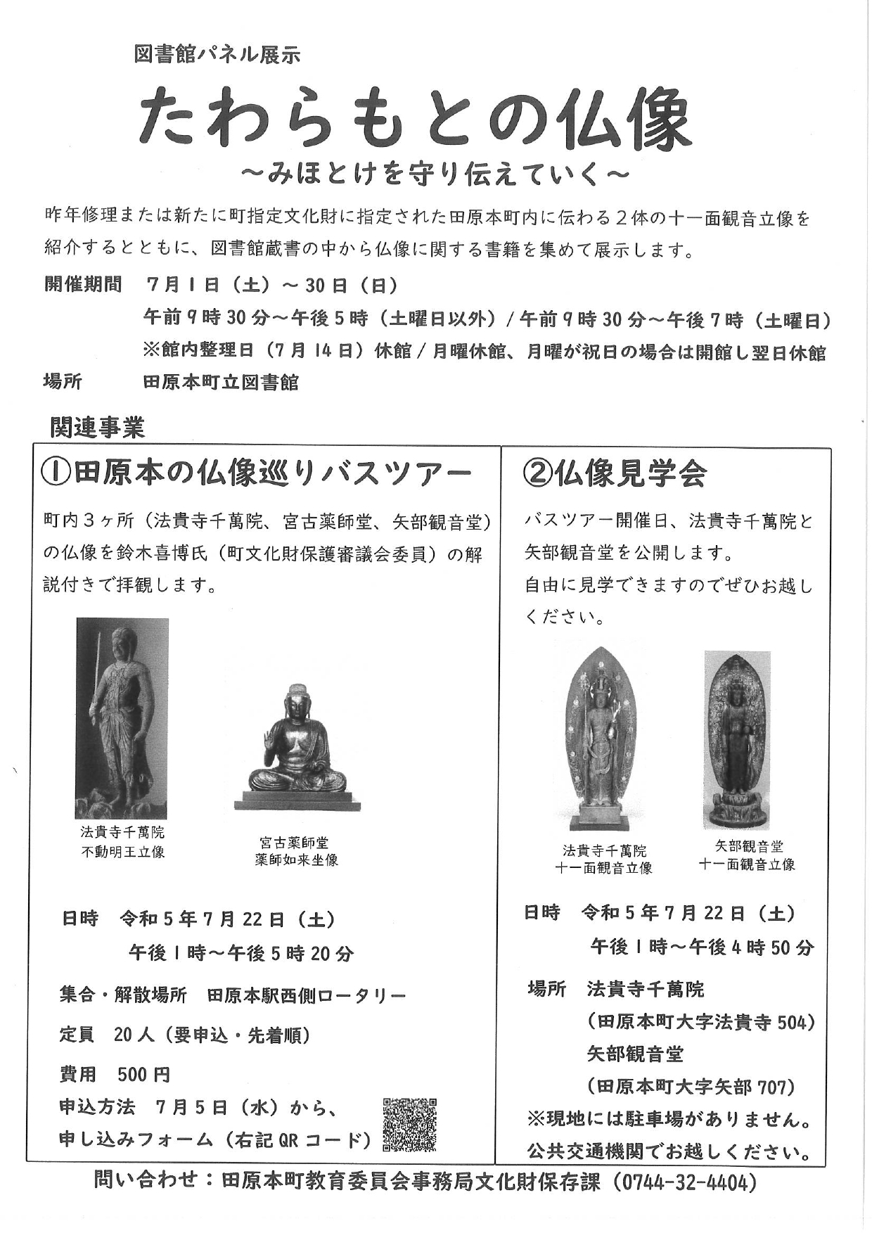 [][イベント情報]たわらもとの仏像　～みほとけを守り伝えていく～