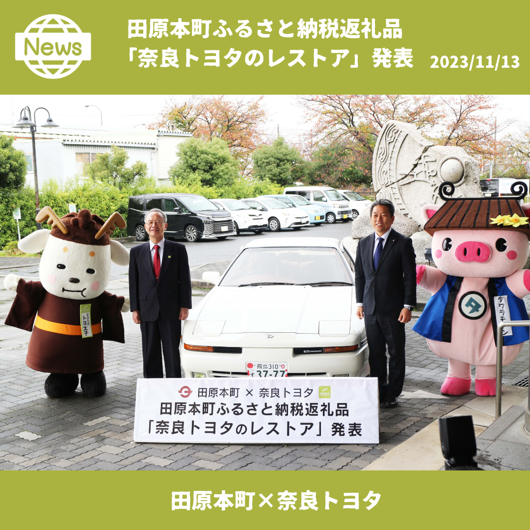 田原本町ふるさと納税返礼品 「奈良トヨタのレストア」記者発表会