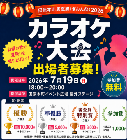 田原本町民夏祭(ぎおん祭)2026 カラオケ大会